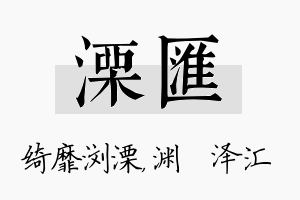 溧汇名字的寓意及含义