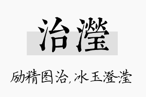 治滢名字的寓意及含义