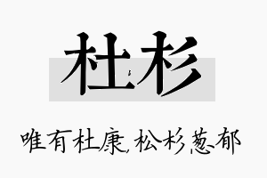 杜杉名字的寓意及含义