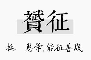 赟征名字的寓意及含义