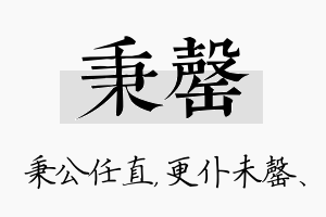 秉罄名字的寓意及含义