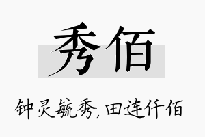 秀佰名字的寓意及含义