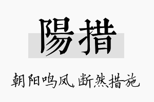 阳措名字的寓意及含义