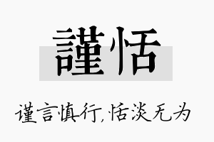 谨恬名字的寓意及含义