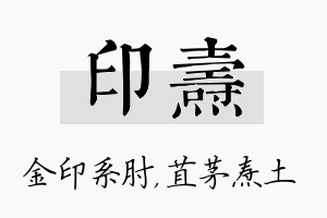 印焘名字的寓意及含义