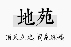 地苑名字的寓意及含义