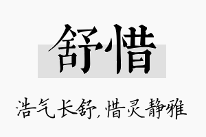 舒惜名字的寓意及含义