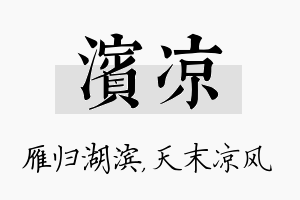 滨凉名字的寓意及含义