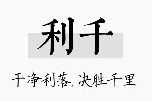 利千名字的寓意及含义