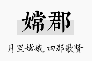 嫦郡名字的寓意及含义