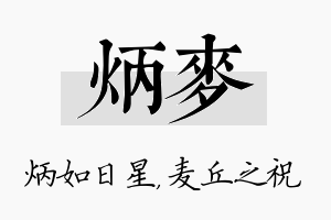 炳麦名字的寓意及含义