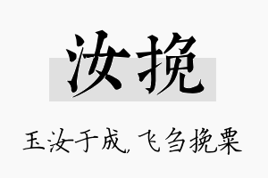 汝挽名字的寓意及含义