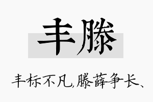 丰滕名字的寓意及含义