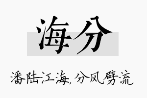 海分名字的寓意及含义