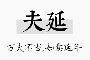 夫延名字的寓意及含义