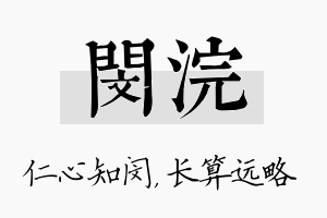 闵浣名字的寓意及含义