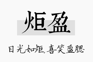 炬盈名字的寓意及含义