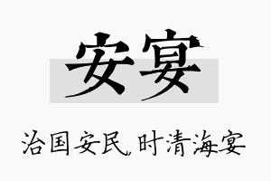 安宴名字的寓意及含义