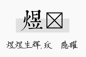 煜玟名字的寓意及含义