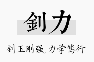 钊力名字的寓意及含义