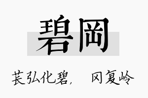 碧冈名字的寓意及含义