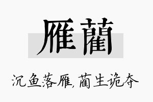 雁蔺名字的寓意及含义