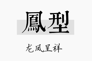 凤型名字的寓意及含义