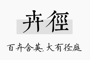 卉径名字的寓意及含义