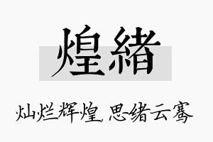 煌绪名字的寓意及含义