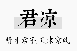 君凉名字的寓意及含义