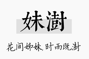 妹澍名字的寓意及含义