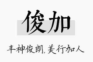 俊加名字的寓意及含义