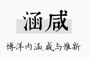 涵咸名字的寓意及含义