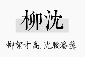 柳沈名字的寓意及含义