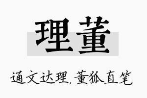 理董名字的寓意及含义