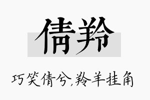 倩羚名字的寓意及含义