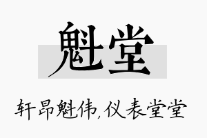 魁堂名字的寓意及含义