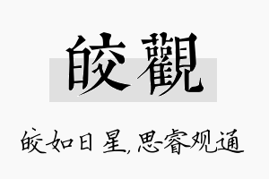 皎观名字的寓意及含义