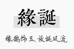 缘诞名字的寓意及含义