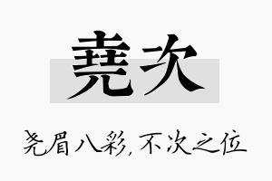 尧次名字的寓意及含义