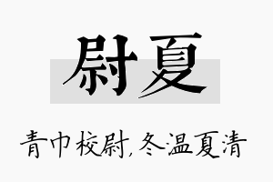 尉夏名字的寓意及含义