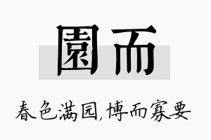 园而名字的寓意及含义