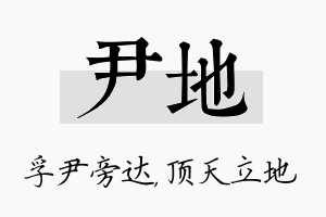 尹地名字的寓意及含义