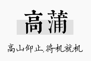 高蒲名字的寓意及含义