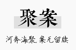 聚案名字的寓意及含义