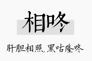 相咚名字的寓意及含义