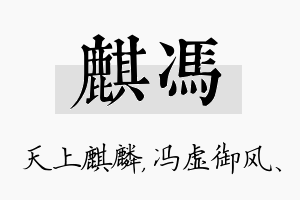 麒冯名字的寓意及含义