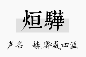 烜骅名字的寓意及含义