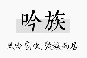 吟族名字的寓意及含义