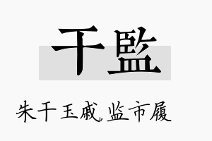 干监名字的寓意及含义